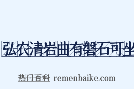 弘农清岩曲有磐石可坐是什么意思的图片